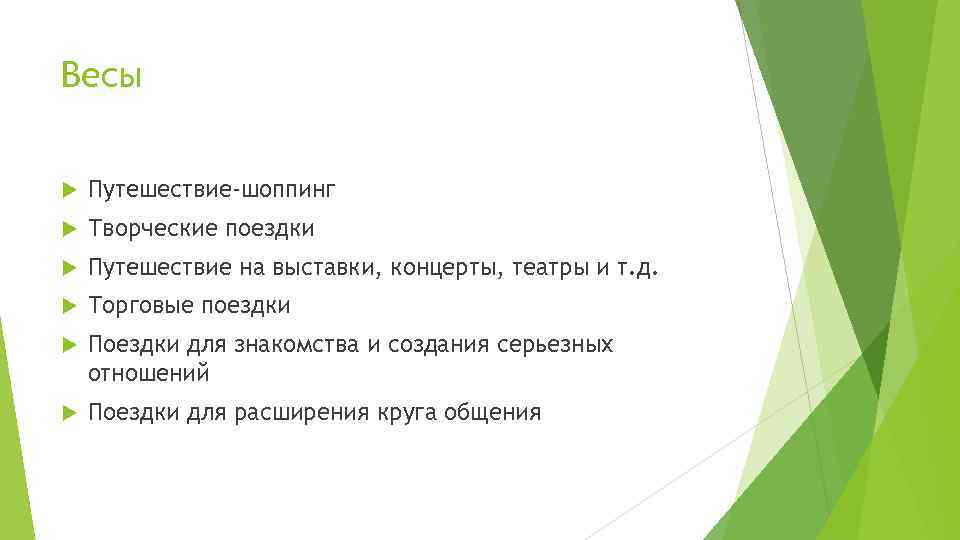 Весы Путешествие-шоппинг Творческие поездки Путешествие на выставки, концерты, театры и т. д. Торговые поездки