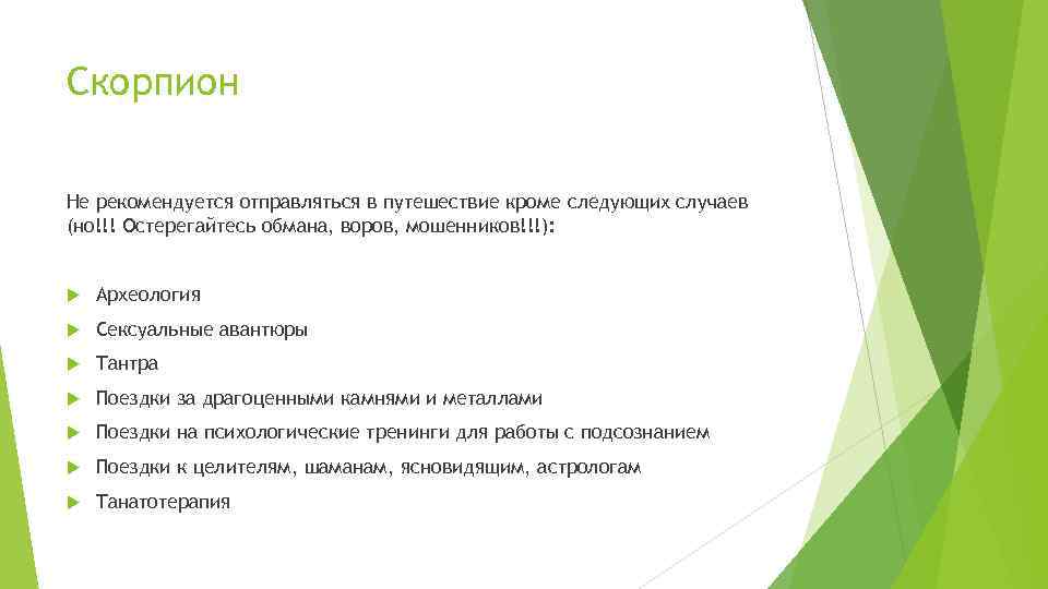 Скорпион Не рекомендуется отправляться в путешествие кроме следующих случаев (но!!! Остерегайтесь обмана, воров, мошенников!!!):