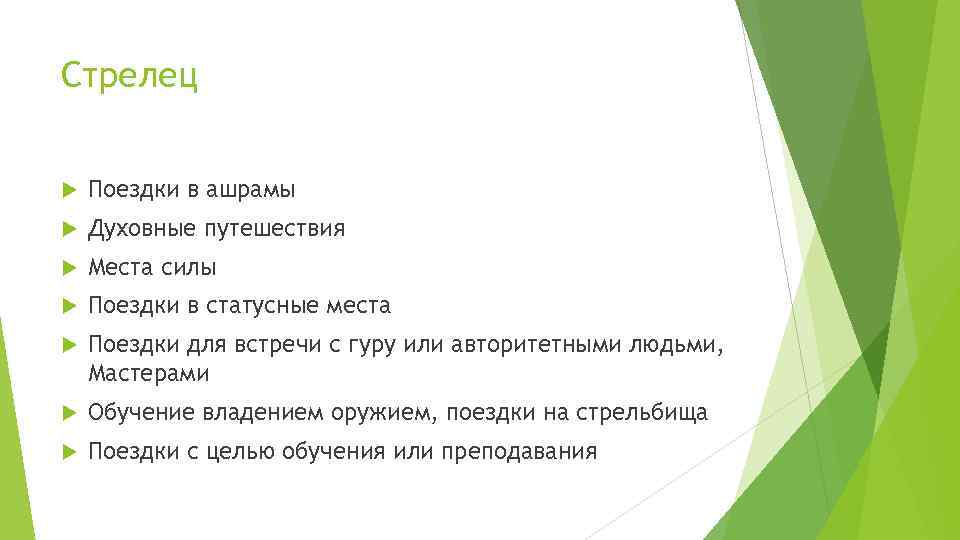 Стрелец Поездки в ашрамы Духовные путешествия Места силы Поездки в статусные места Поездки для