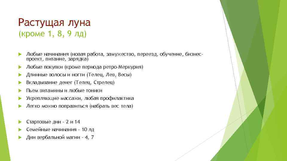 Растущая луна (кроме 1, 8, 9 лд) Любые начинания (новая работа, замужество, переезд, обучение,