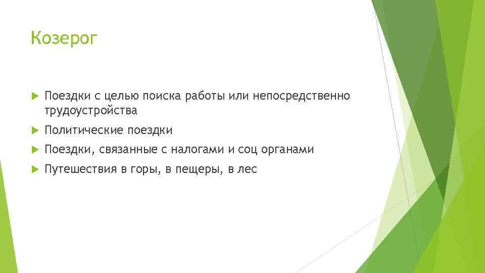 Козерог Поездки с целью поиска работы или непосредственно трудоустройства Политические поездки Поездки, связанные с