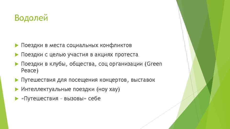 Водолей Поездки в места социальных конфликтов Поездки с целью участия в акциях протеста Поездки