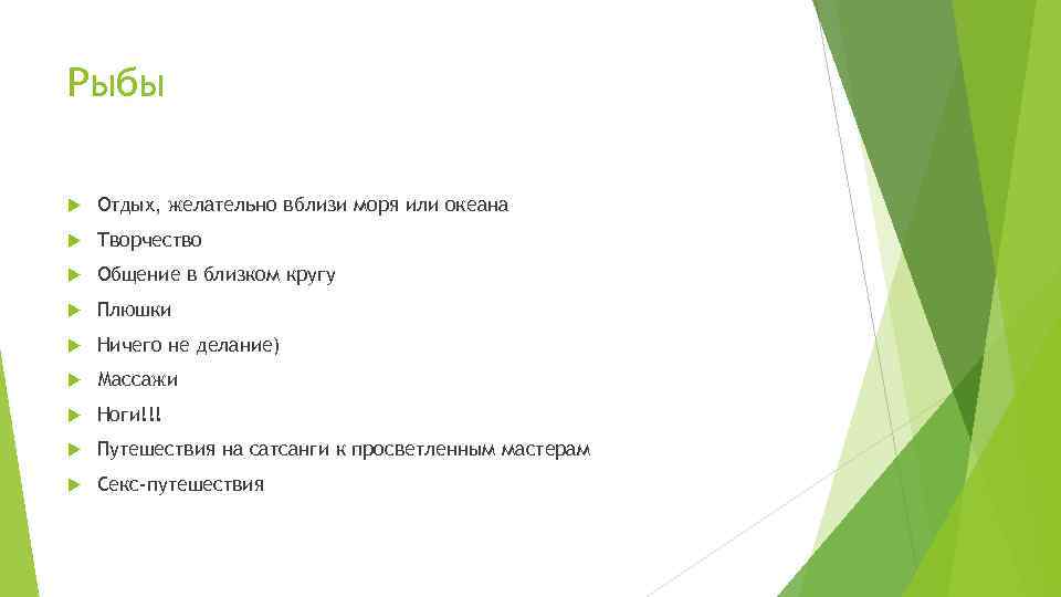 Рыбы Отдых, желательно вблизи моря или океана Творчество Общение в близком кругу Плюшки Ничего