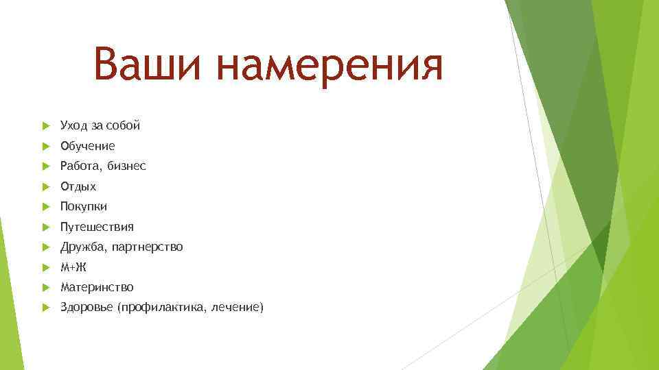 Человеческое намерение. Намерения бывают. Какие бывают намерения у человека. Намерениями как пишется. Намерения примеры.