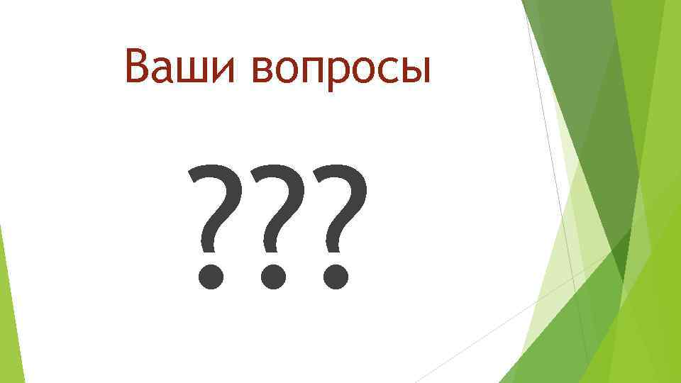 Ваши вопросы ? ? ? 