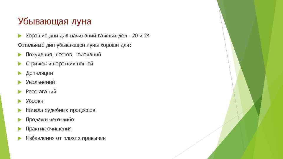 Убывающая луна Хорошие дни для начинаний важных дел – 20 и 24 Остальные дни