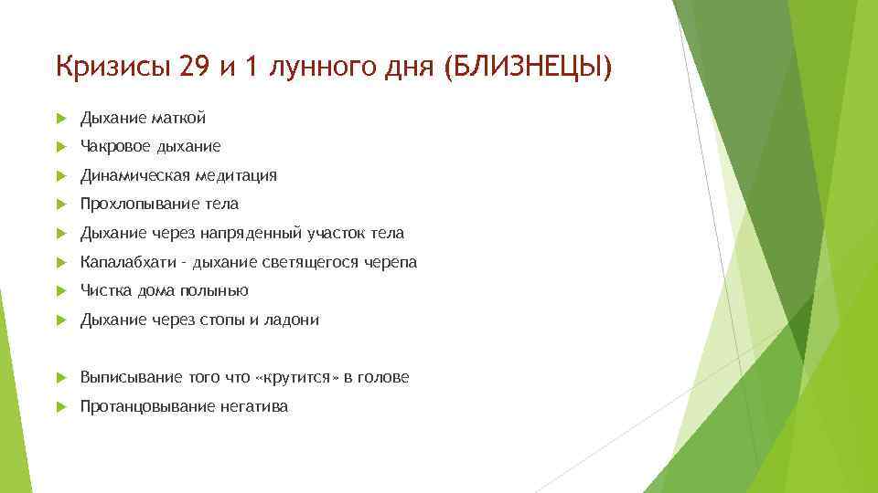 Кризисы 29 и 1 лунного дня (БЛИЗНЕЦЫ) Дыхание маткой Чакровое дыхание Динамическая медитация Прохлопывание