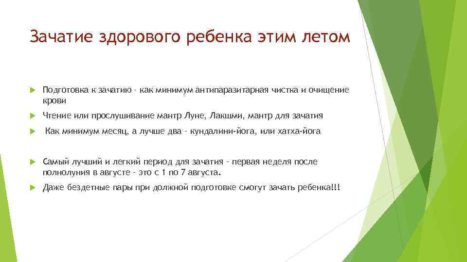 Зачатие здорового ребенка этим летом Подготовка к зачатию – как минимум антипаразитарная чистка и