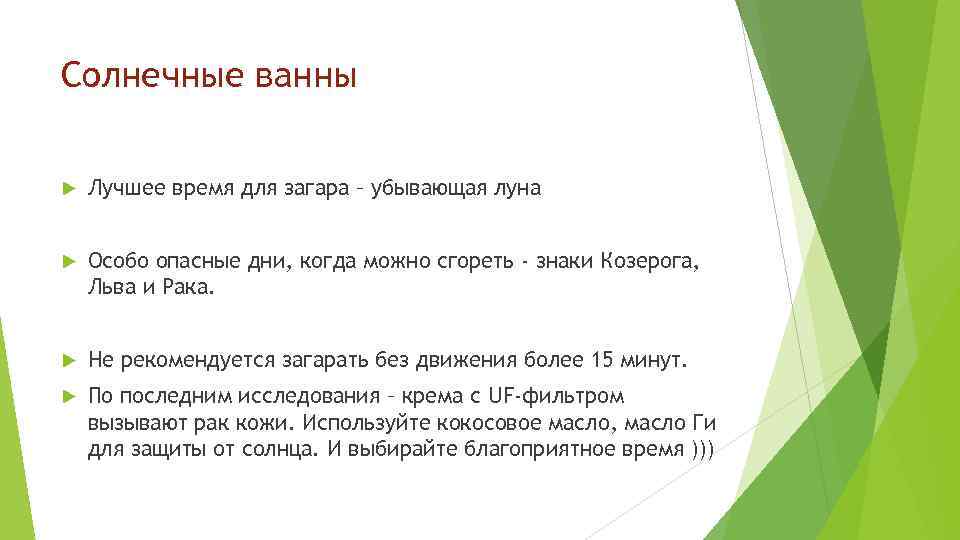 Солнечные ванны Лучшее время для загара – убывающая луна Особо опасные дни, когда можно