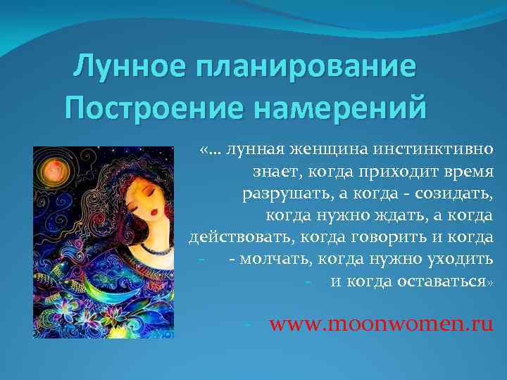 Лунное планирование Построение намерений - «… лунная женщина инстинктивно знает, когда приходит время разрушать,