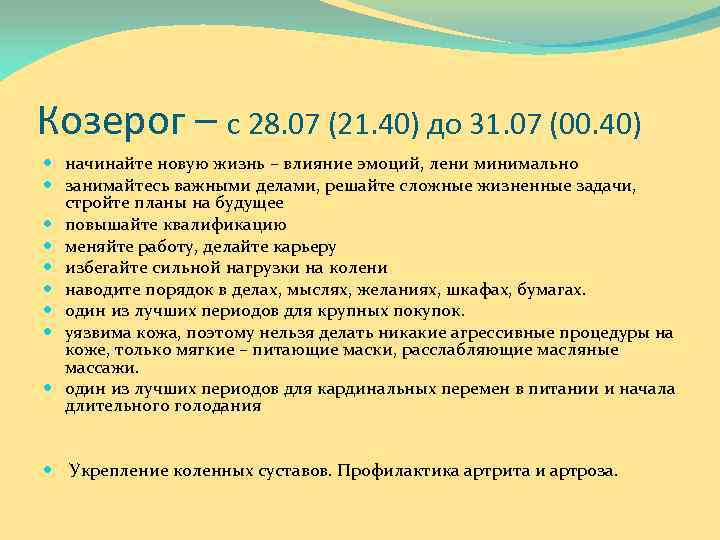 Козерог – с 28. 07 (21. 40) до 31. 07 (00. 40) начинайте новую