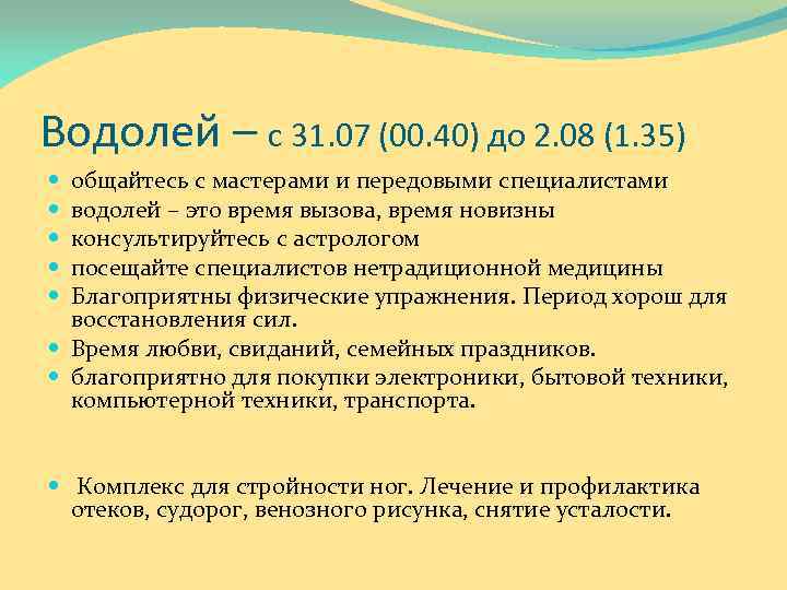 Водолей – с 31. 07 (00. 40) до 2. 08 (1. 35) общайтесь с