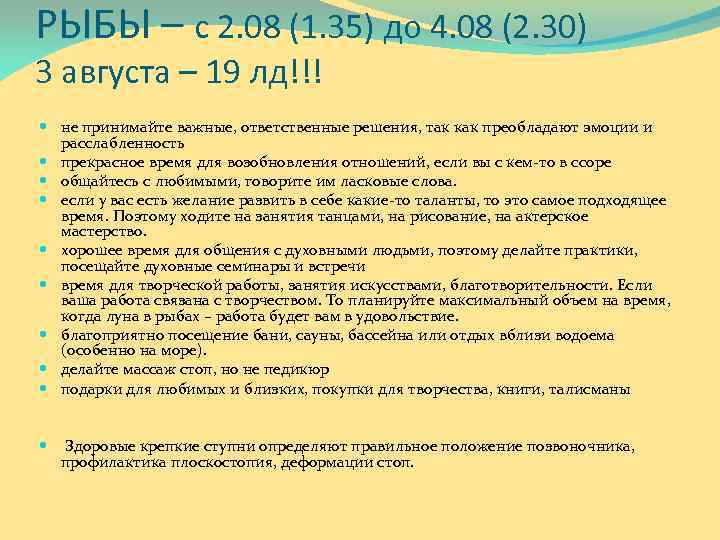 РЫБЫ – с 2. 08 (1. 35) до 4. 08 (2. 30) 3 августа