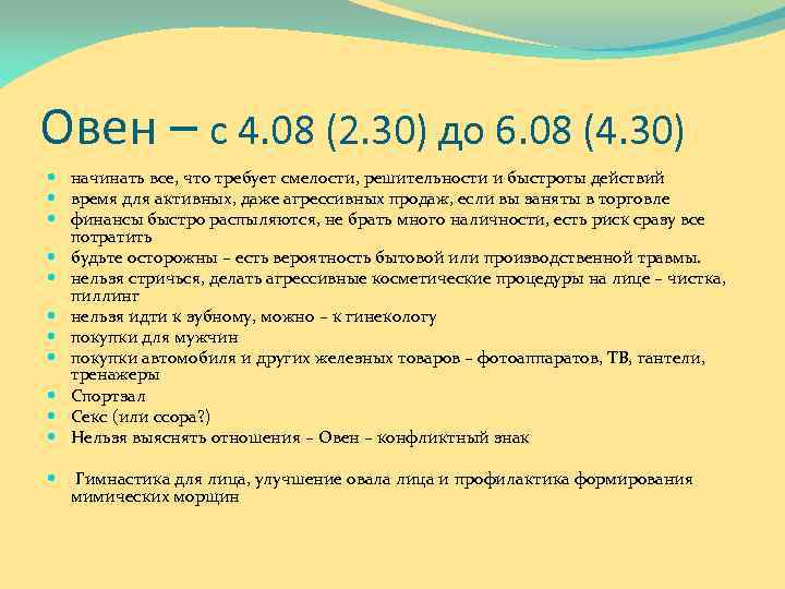 Овен – с 4. 08 (2. 30) до 6. 08 (4. 30) начинать все,