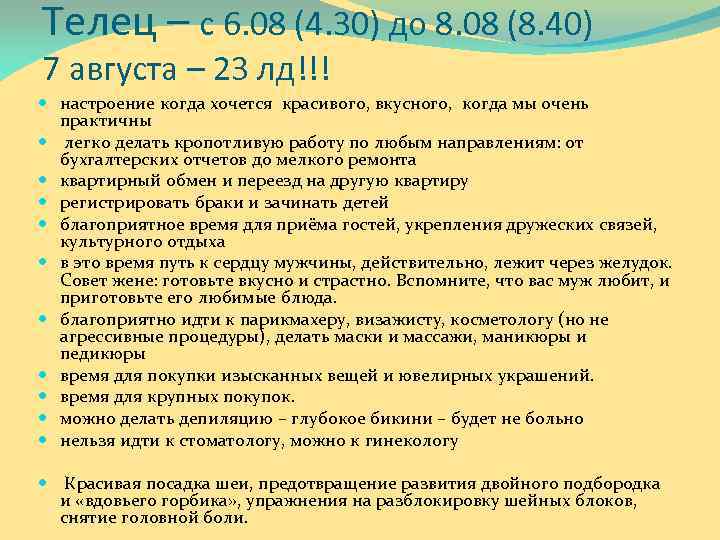 Телец – с 6. 08 (4. 30) до 8. 08 (8. 40) 7 августа