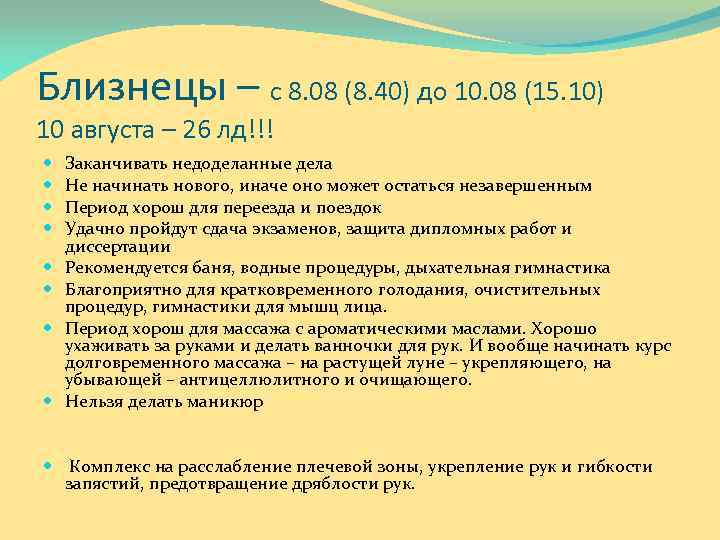 Близнецы – с 8. 08 (8. 40) до 10. 08 (15. 10) 10 августа