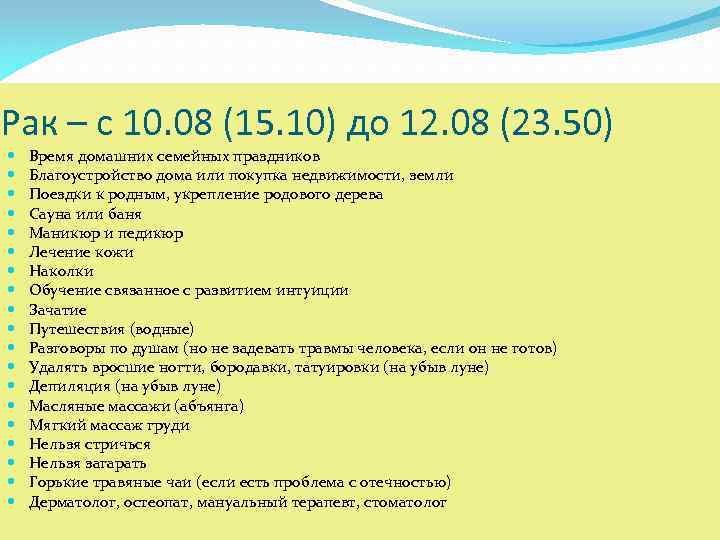 Рак – с 10. 08 (15. 10) до 12. 08 (23. 50) Время домашних