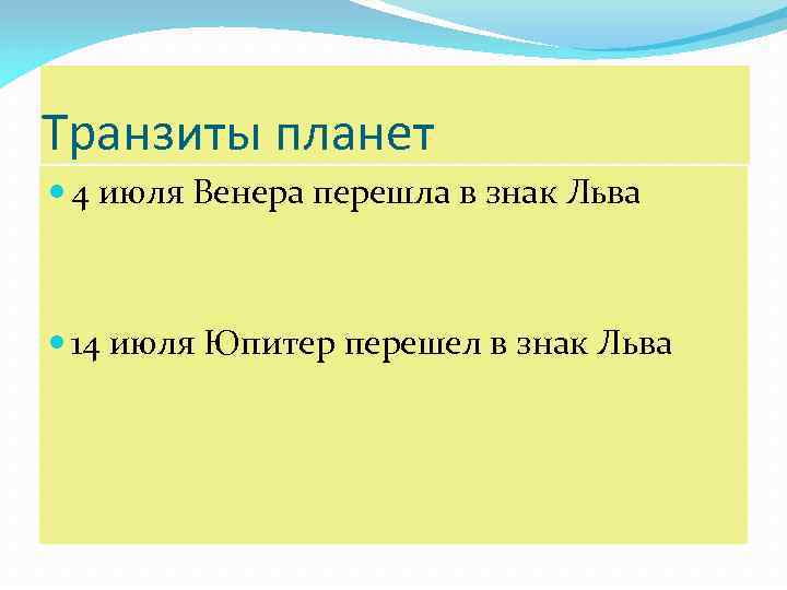 Транзиты планет 4 июля Венера перешла в знак Льва 14 июля Юпитер перешел в