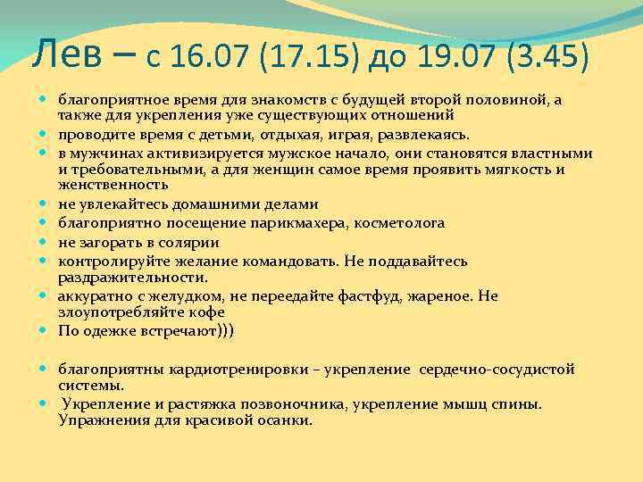 Лев – с 16. 07 (17. 15) до 19. 07 (3. 45) благоприятное время