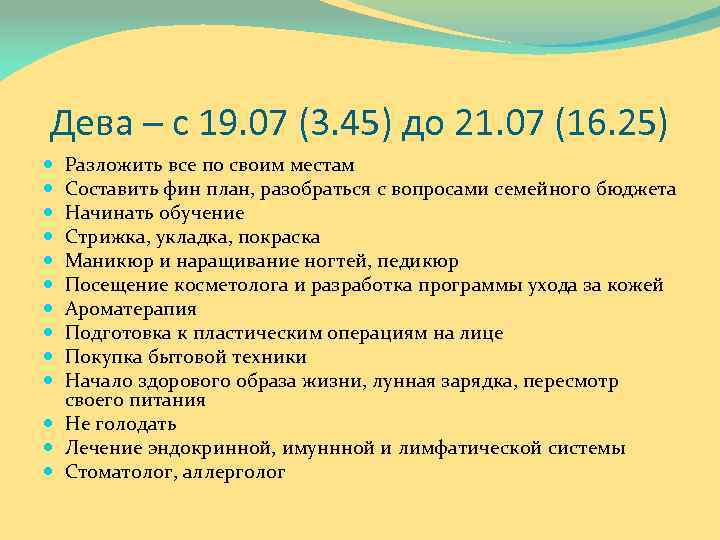 Дева – с 19. 07 (3. 45) до 21. 07 (16. 25) Разложить все