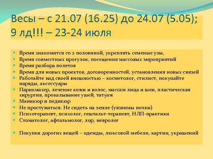 Весы – с 21. 07 (16. 25) до 24. 07 (5. 05); 9 лд!!!