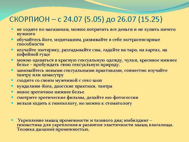 СКОРПИОН – с 24. 07 (5. 05) до 26. 07 (15. 25) не ходите