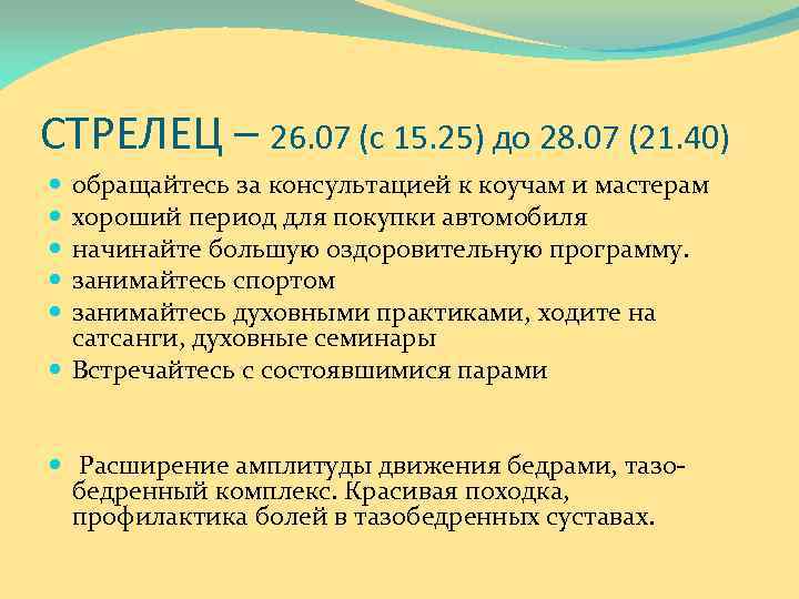 СТРЕЛЕЦ – 26. 07 (с 15. 25) до 28. 07 (21. 40) обращайтесь за