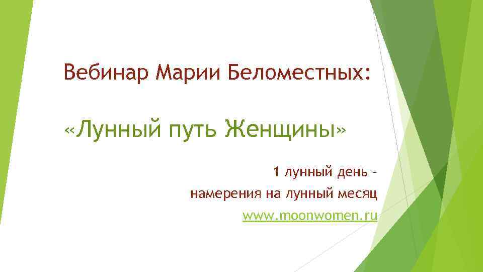 Вебинар Марии Беломестных: «Лунный путь Женщины» 1 лунный день – намерения на лунный месяц