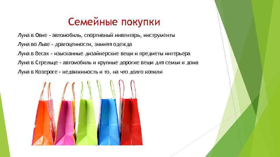 Семейные покупки Луна в Овне - автомобиль, спортивный инвентарь, инструменты Луна во Льве -