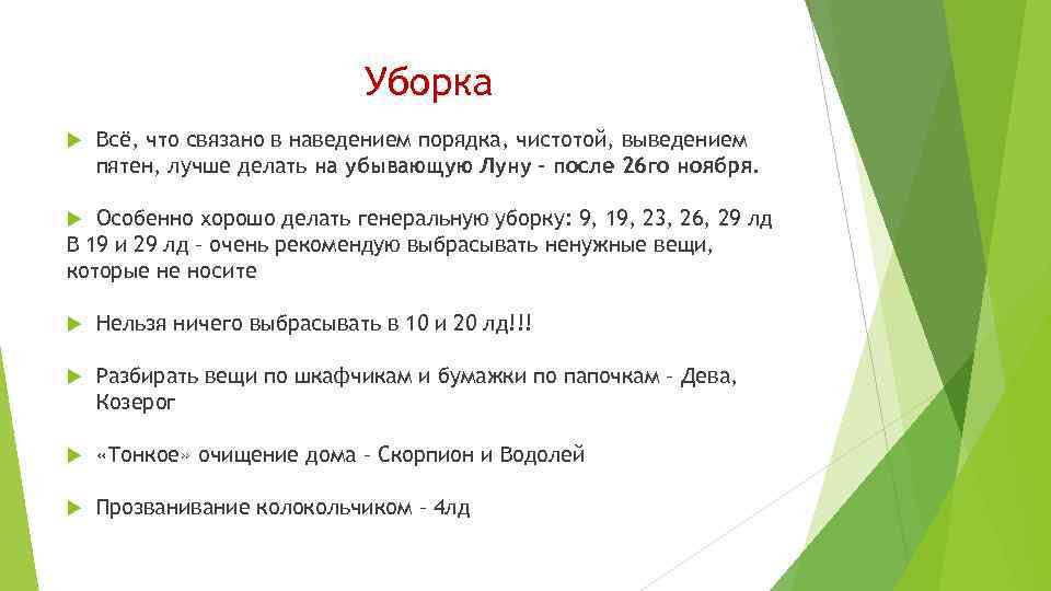 Уборка Всё, что связано в наведением порядка, чистотой, выведением пятен, лучше делать на убывающую