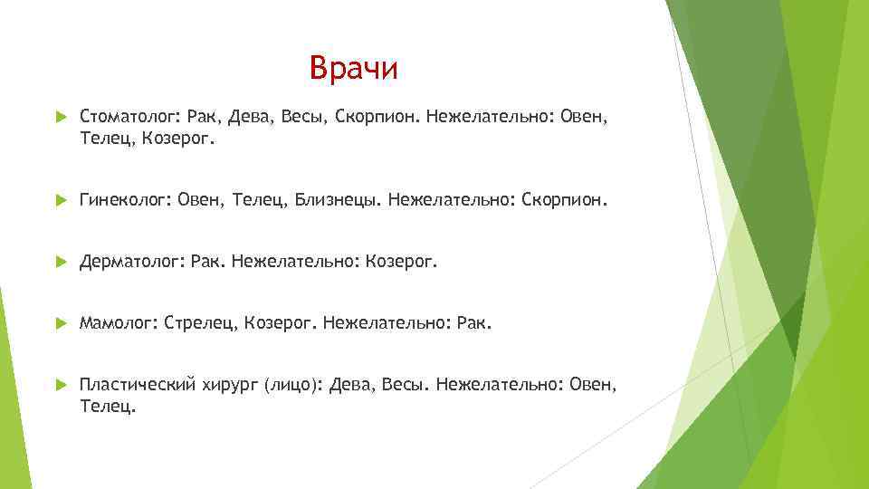 Врачи Стоматолог: Рак, Дева, Весы, Скорпион. Нежелательно: Овен, Телец, Козерог. Гинеколог: Овен, Телец, Близнецы.