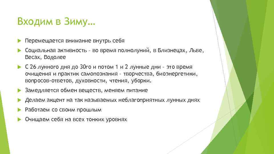 Входим в Зиму… Перемещается внимание внутрь себя Социальная активность – во время полнолуний, в