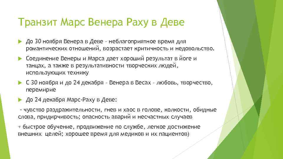 Транзит Марс Венера Раху в Деве До 30 ноября Венера в Деве – неблагоприятное