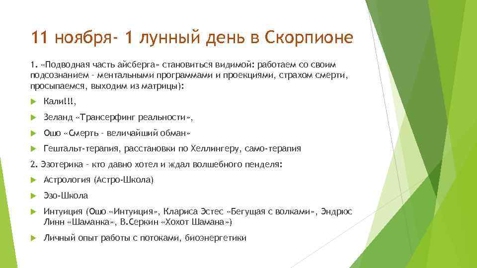 11 ноября- 1 лунный день в Скорпионе 1. «Подводная часть айсберга» становиться видимой: работаем