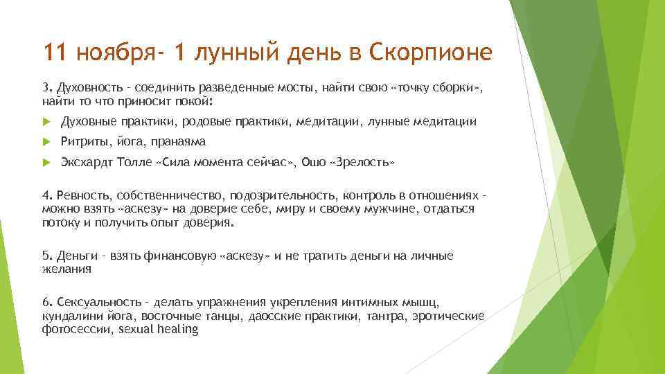 11 ноября- 1 лунный день в Скорпионе 3. Духовность – соединить разведенные мосты, найти