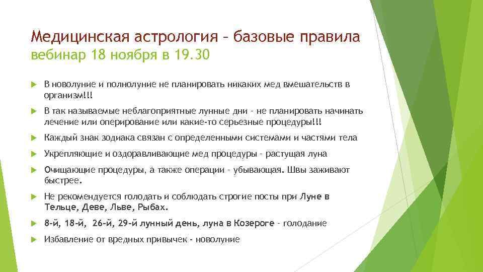 Медицинская астрология – базовые правила вебинар 18 ноября в 19. 30 В новолуние и