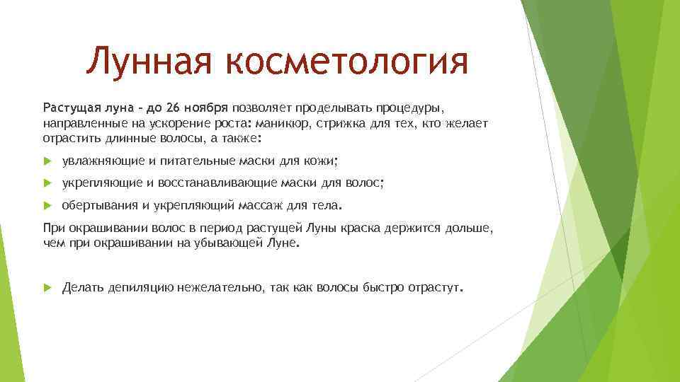 Лунная косметология Растущая луна – до 26 ноября позволяет проделывать процедуры, направленные на ускорение