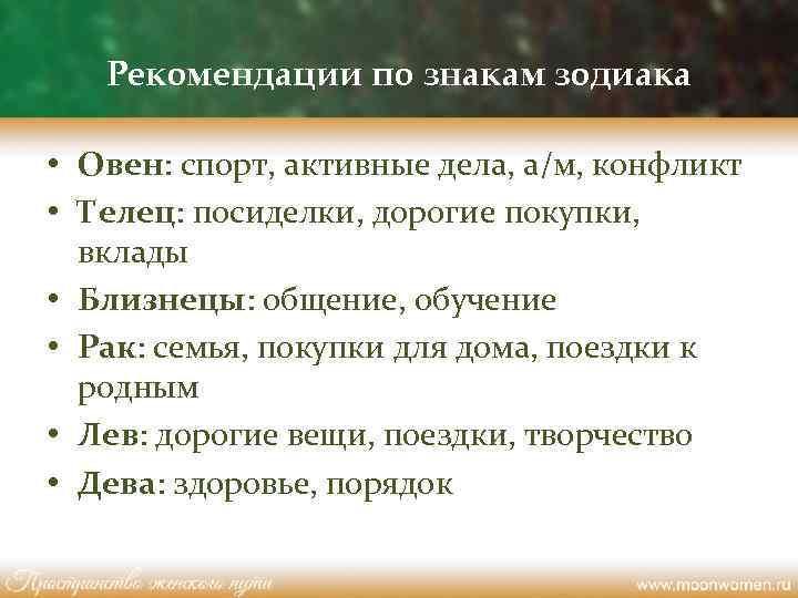 Рекомендации по знакам зодиака • Овен: спорт, активные дела, а/м, конфликт • Телец: посиделки,