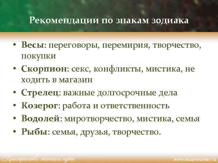 Рекомендации по знакам зодиака • Весы: переговоры, перемирия, творчество, покупки • Скорпион: секс, конфликты,