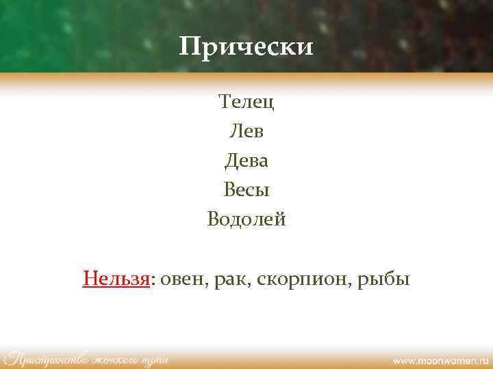 Прически Телец Лев Дева Весы Водолей Нельзя: овен, рак, скорпион, рыбы 