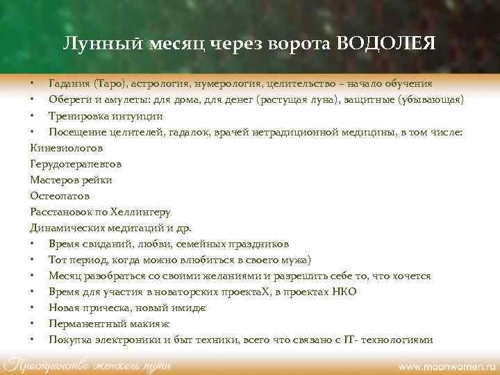 Лунный месяц через ворота ВОДОЛЕЯ • Гадания (Таро), астрология, нумерология, целительство – начало обучения