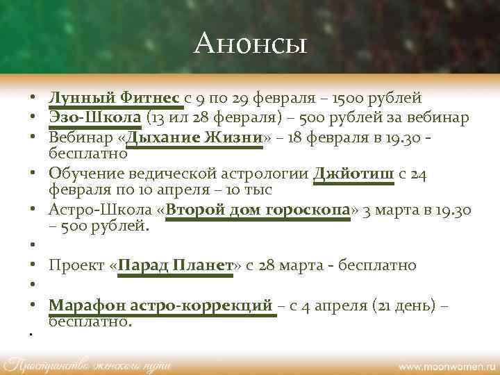 Анонсы • Лунный Фитнес с 9 по 29 февраля – 1500 рублей • Эзо-Школа