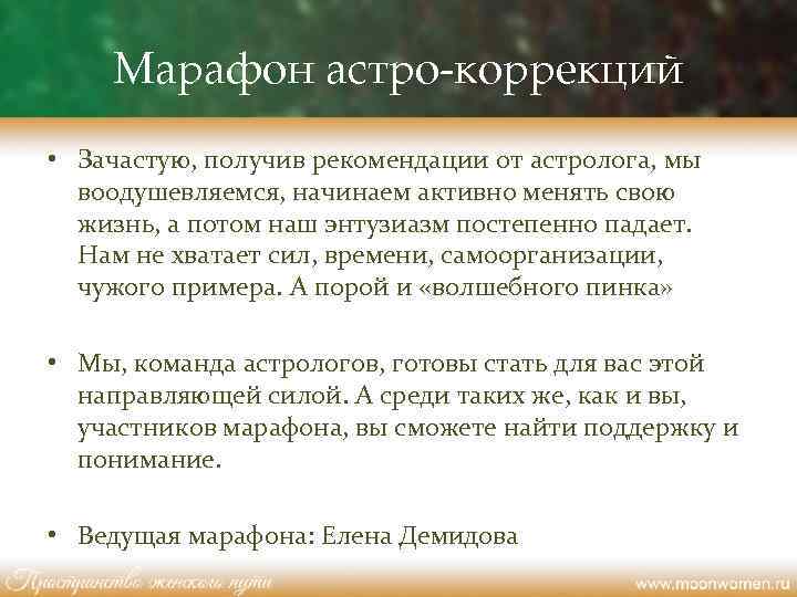 Марафон астро-коррекций • Зачастую, получив рекомендации от астролога, мы воодушевляемся, начинаем активно менять свою