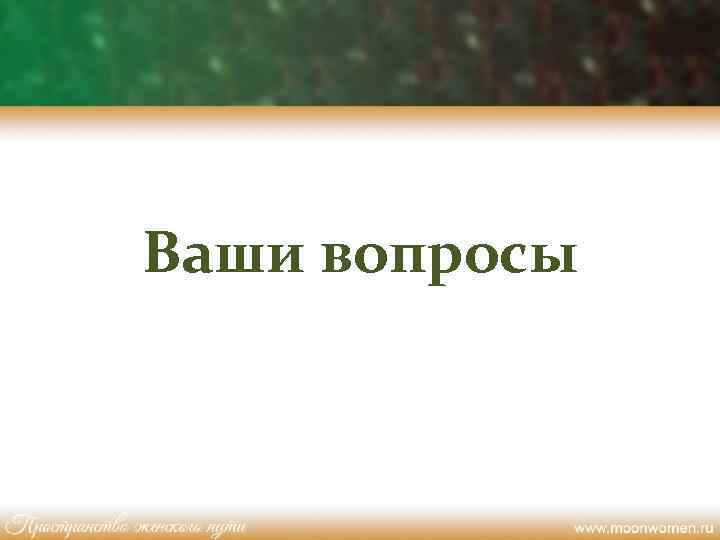 Ваши вопросы 