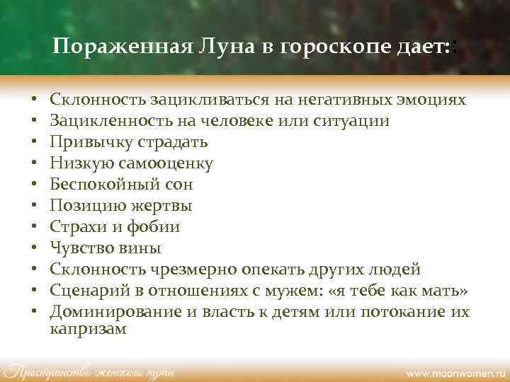 Пораженная Луна в гороскопе дает: : • • • Склонность зацикливаться на негативных эмоциях