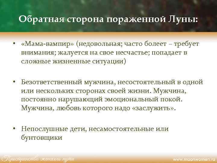 Обратная сторона пораженной Луны: • «Мама-вампир» (недовольная; часто болеет – требует внимания; жалуется на