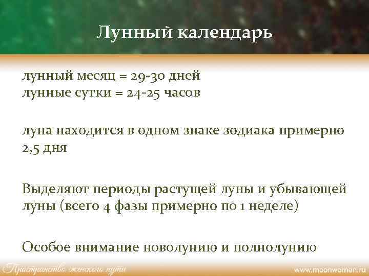 Лунный календарь лунный месяц = 29 -30 дней лунные сутки = 24 -25 часов