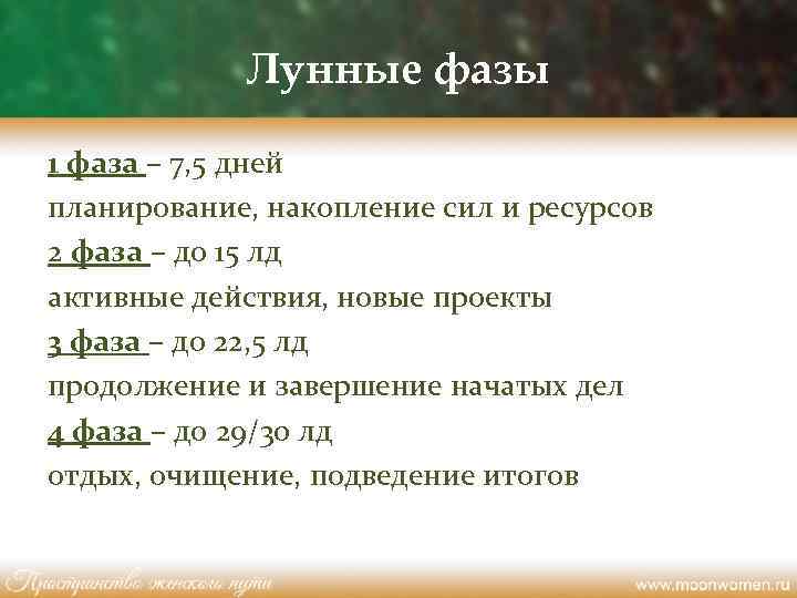 Лунные фазы 1 фаза – 7, 5 дней планирование, накопление сил и ресурсов 2