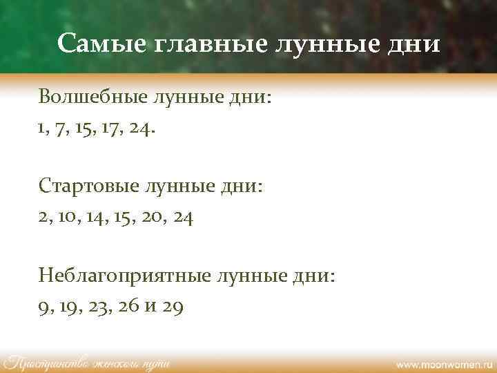 Самые главные лунные дни Волшебные лунные дни: 1, 7, 15, 17, 24. Стартовые лунные