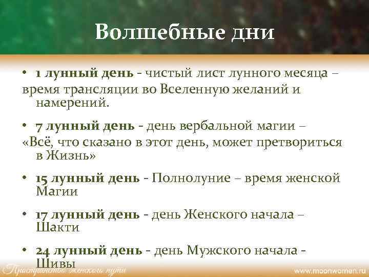 Волшебные дни • 1 лунный день - чистый лист лунного месяца – время трансляции